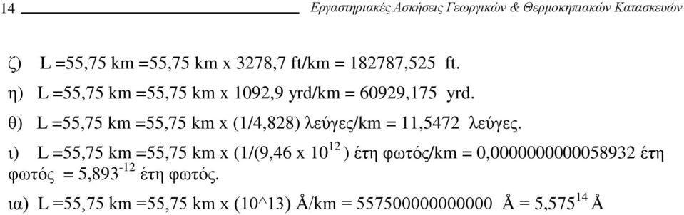 θ) L =55,75 km =55,75 km x (/4,88) λεύγες/km =,547 λεύγες.