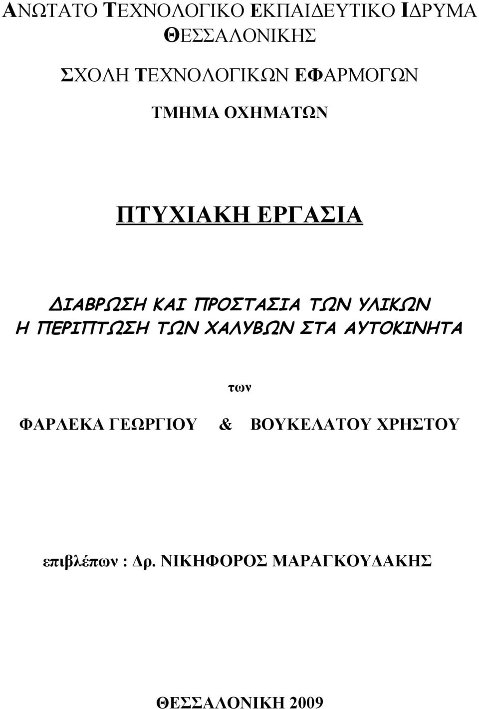 ΥΛΙΚΩΝ Η ΠΕΡΙΠΤΩΣΗ ΤΩΝ ΧΑΛΥΒΩΝ ΣΤΑ ΑΥΤΟΚΙΝΗΤΑ των ΦΑΡΛΕΚΑ ΓΕΩΡΓΙΟΥ &