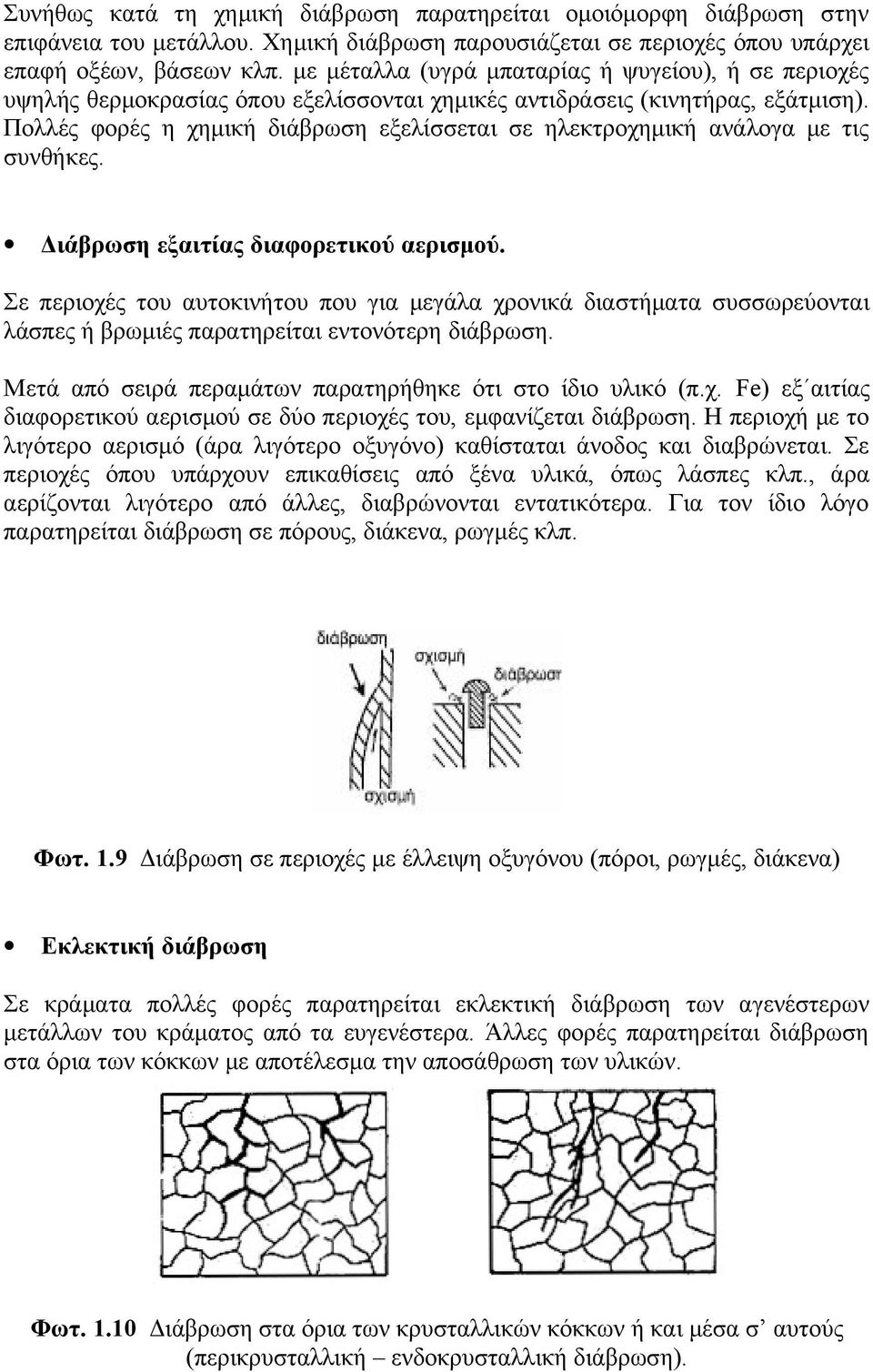 Πολλές φορές η χημική διάβρωση εξελίσσεται σε ηλεκτροχημική ανάλογα με τις συνθήκες. Διάβρωση εξαιτίας διαφορετικού αερισμού.