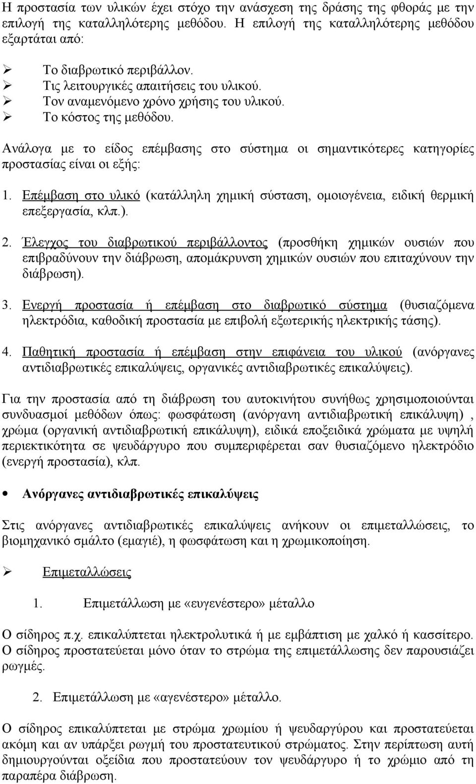 Ανάλογα με το είδος επέμβασης στο σύστημα οι σημαντικότερες κατηγορίες προστασίας είναι οι εξής: 1. Επέμβαση στο υλικό (κατάλληλη χημική σύσταση, ομοιογένεια, ειδική θερμική επεξεργασία, κλπ.). 2.