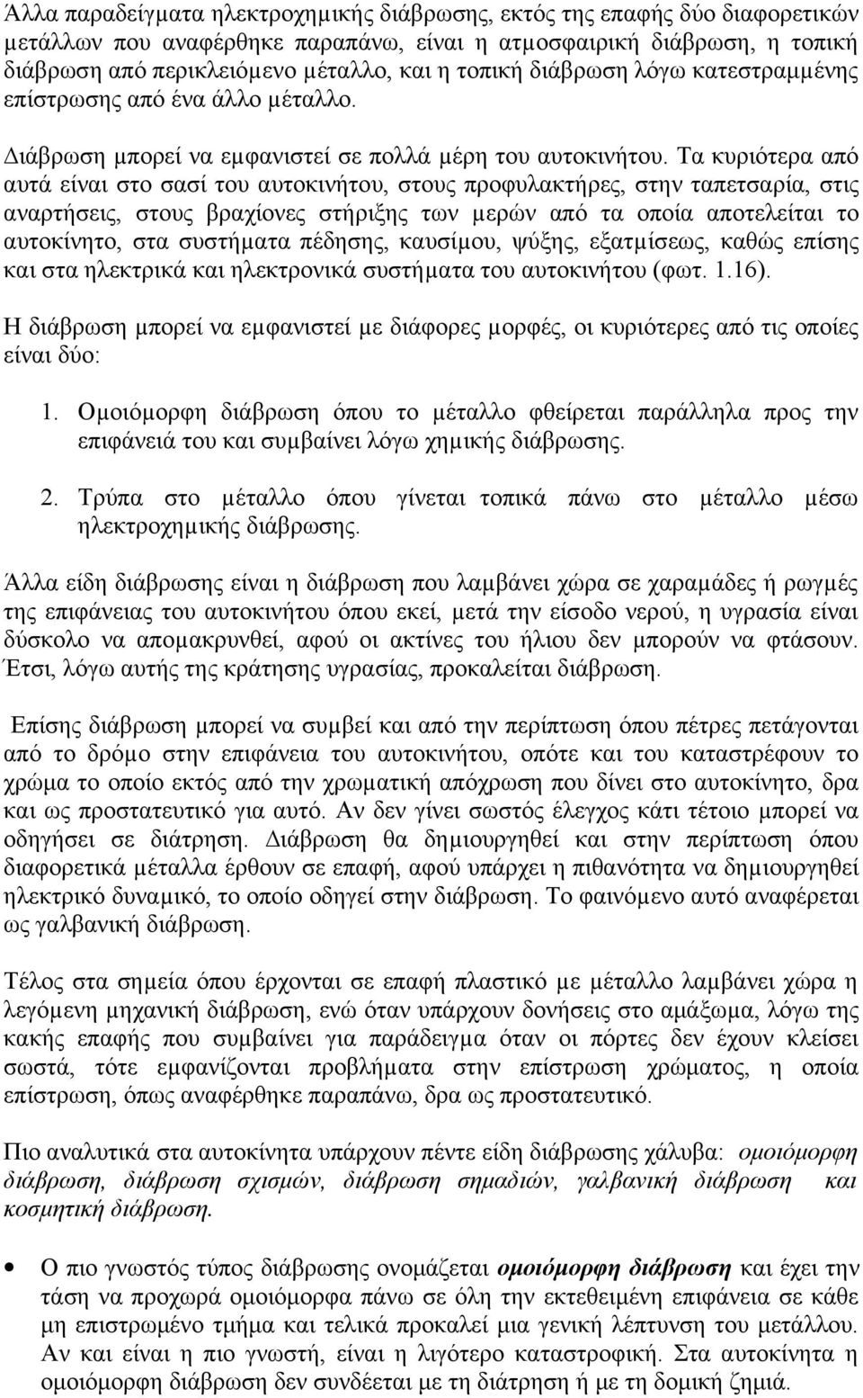 Τα κυριότερα από αυτά είναι στο σασί του αυτοκινήτου, στους προφυλακτήρες, στην ταπετσαρία, στις αναρτήσεις, στους βραχίονες στήριξης των µερών από τα οποία αποτελείται το αυτοκίνητο, στα συστήµατα