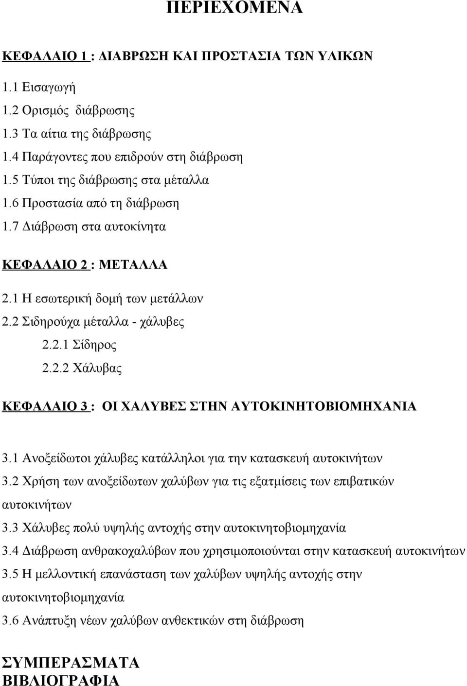 1 Ανοξείδωτοι χάλυβες κατάλληλοι για την κατασκευή αυτοκινήτων 3.2 Χρήση των ανοξείδωτων χαλύβων για τις εξατμίσεις των επιβατικών αυτοκινήτων 3.