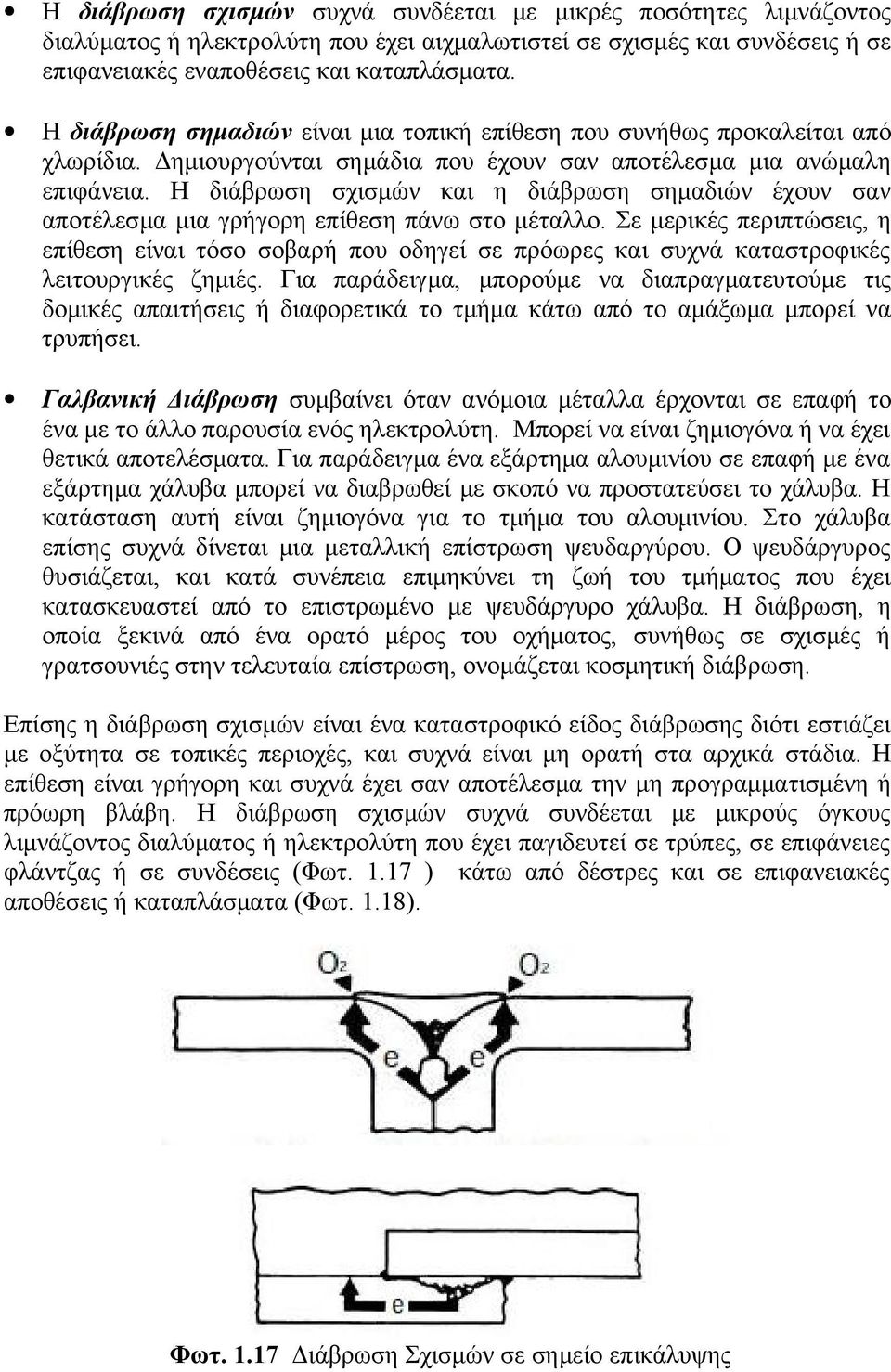 Η διάβρωση σχισμών και η διάβρωση σημαδιών έχουν σαν αποτέλεσμα μια γρήγορη επίθεση πάνω στο μέταλλο.