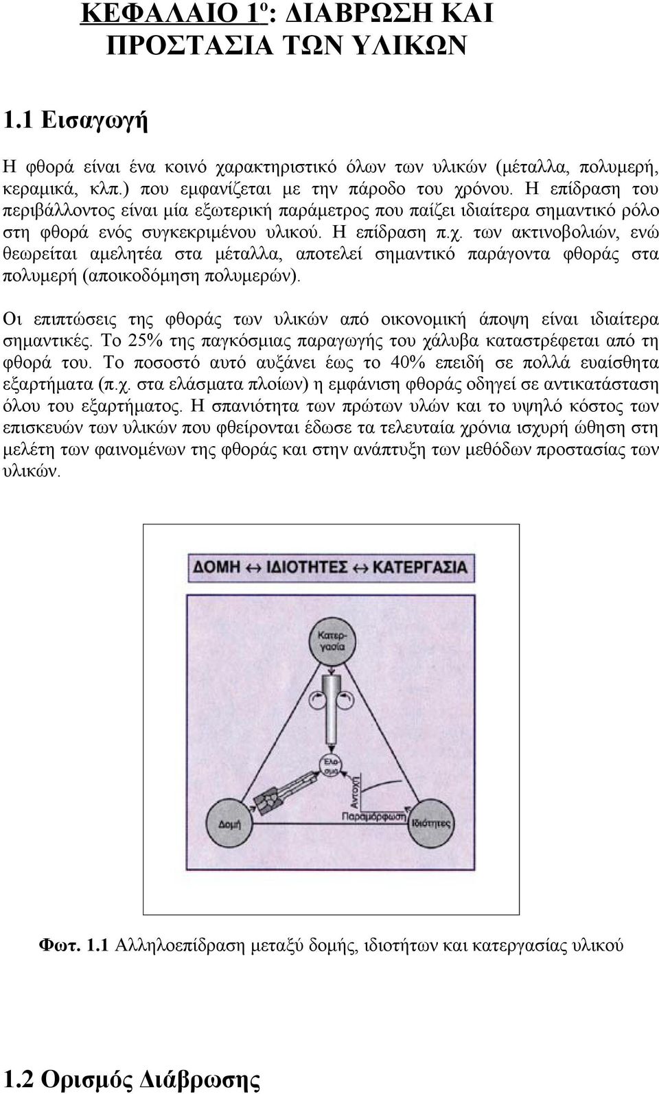 των ακτινοβολιών, ενώ θεωρείται αμελητέα στα μέταλλα, αποτελεί σημαντικό παράγοντα φθοράς στα πολυμερή (αποικοδόμηση πολυμερών).