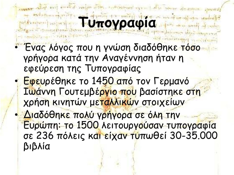 βασίστηκε στη χρήση κινητών µεταλλικών στοιχείων Διαδόθηκε πολύ γρήγορα σε όλη την