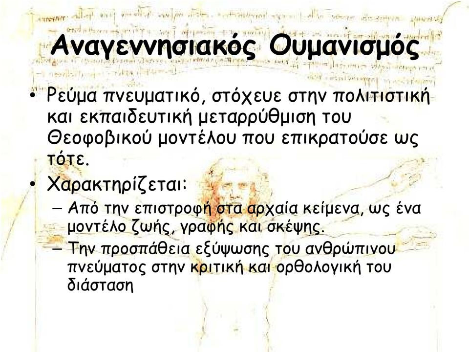 Χαρακτηρίζεται: Από την επιστροφή στα αρχαία κείµενα, ως ένα µοντέλο ζωής, γραφής
