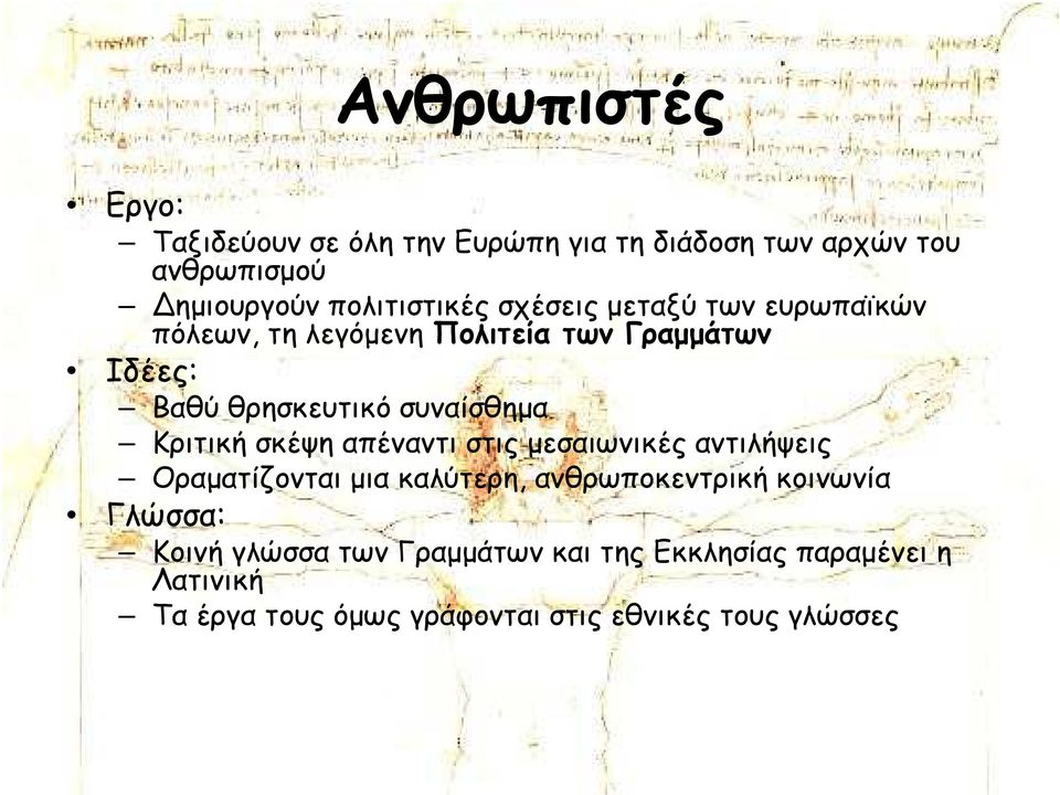 Κριτική σκέψη απέναντι στις µεσαιωνικές αντιλήψεις Οραµατίζονται µια καλύτερη, ανθρωποκεντρική κοινωνία Γλώσσα: