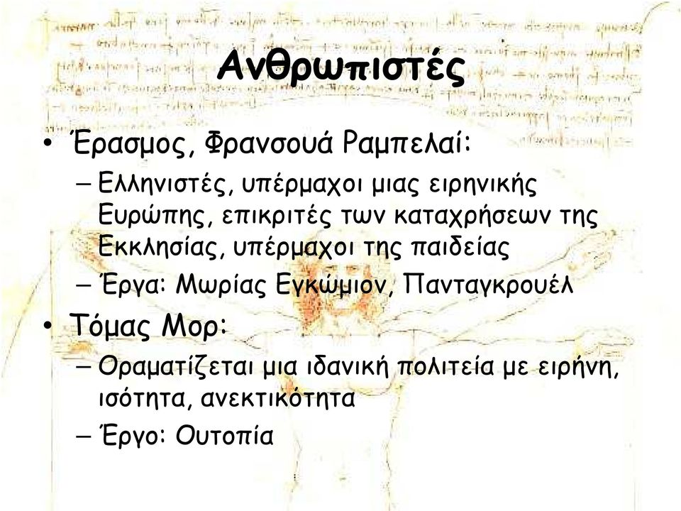της παιδείας Έργα: Μωρίας Εγκώµιον, Πανταγκρουέλ Τόµας Μορ: