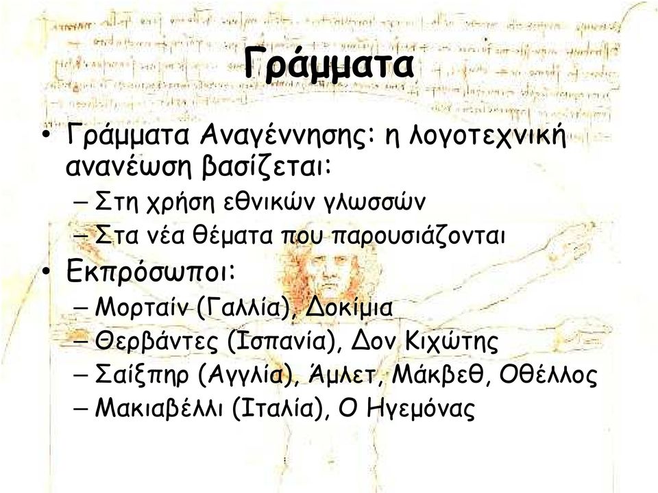 Εκπρόσωποι: Μορταίν (Γαλλία), Δοκίµια Θερβάντες (Ισπανία), Δον
