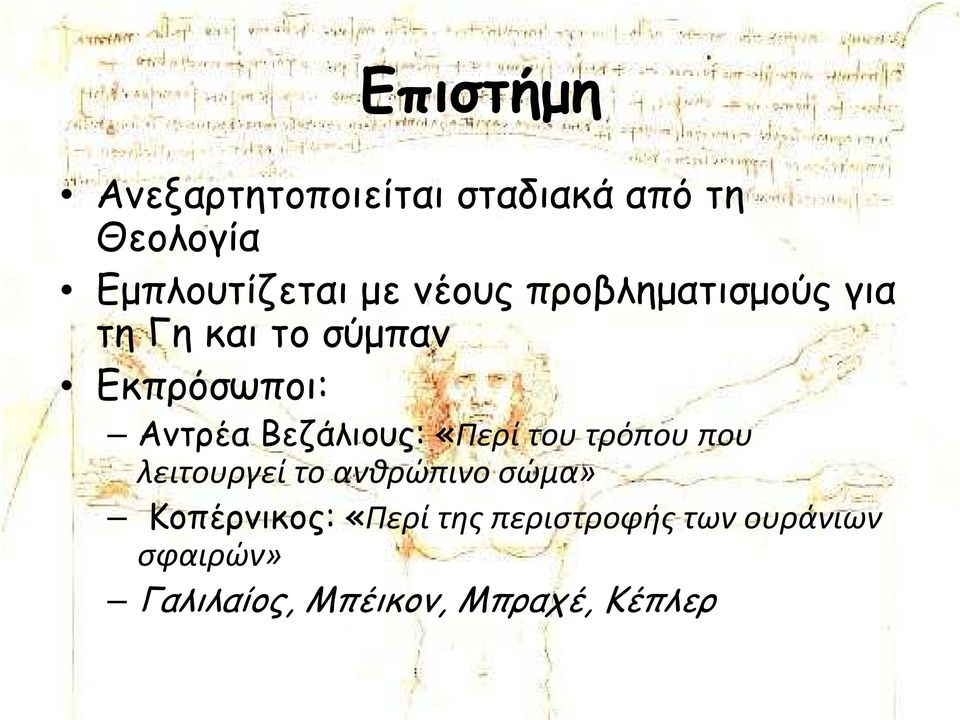 Βεζάλιους: «Περί του τρόπου που λειτουργεί το ανθρώπινο σώμα»