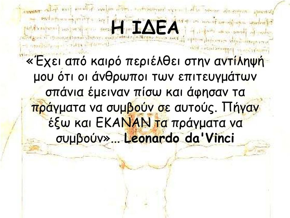 και άφησαν τα πράγµατα να συµβούν σε αυτούς.