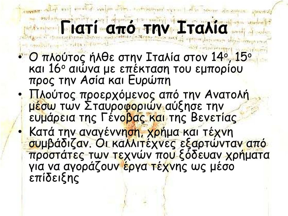 την ευµάρεια της Γένοβας και της Βενετίας Κατά την αναγέννηση, χρήµα και τέχνη συµβάδιζαν.