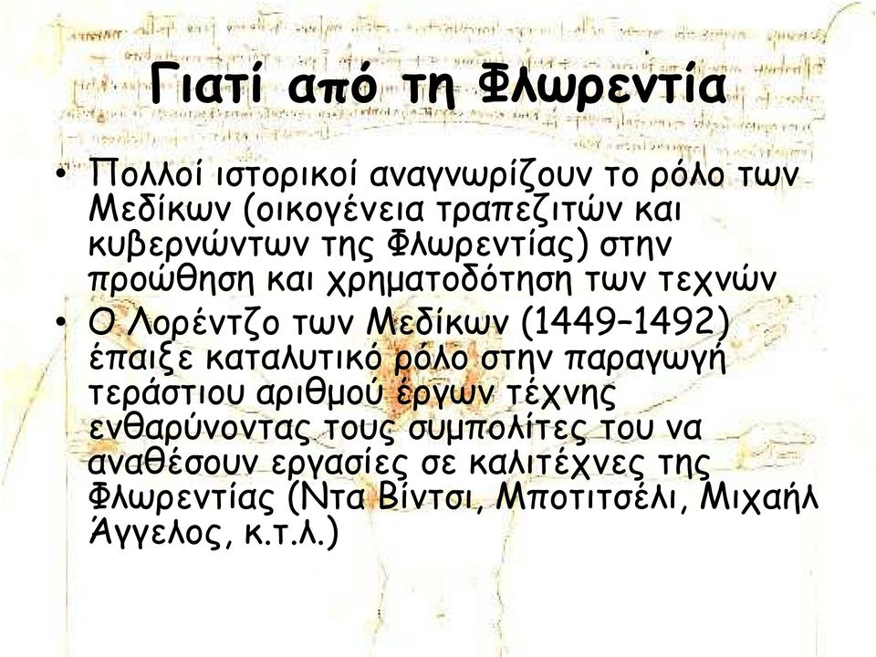 1492) έπαιξε καταλυτικό ρόλο στην παραγωγή τεράστιου αριθµού έργων τέχνης ενθαρύνοντας τους