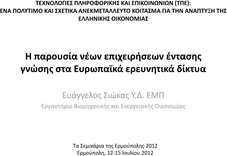 γνώσης στα Ευρωπαϊκά ερευνητικά δίκτυα Ευάγγελος Σιώκας Υ.Δ.