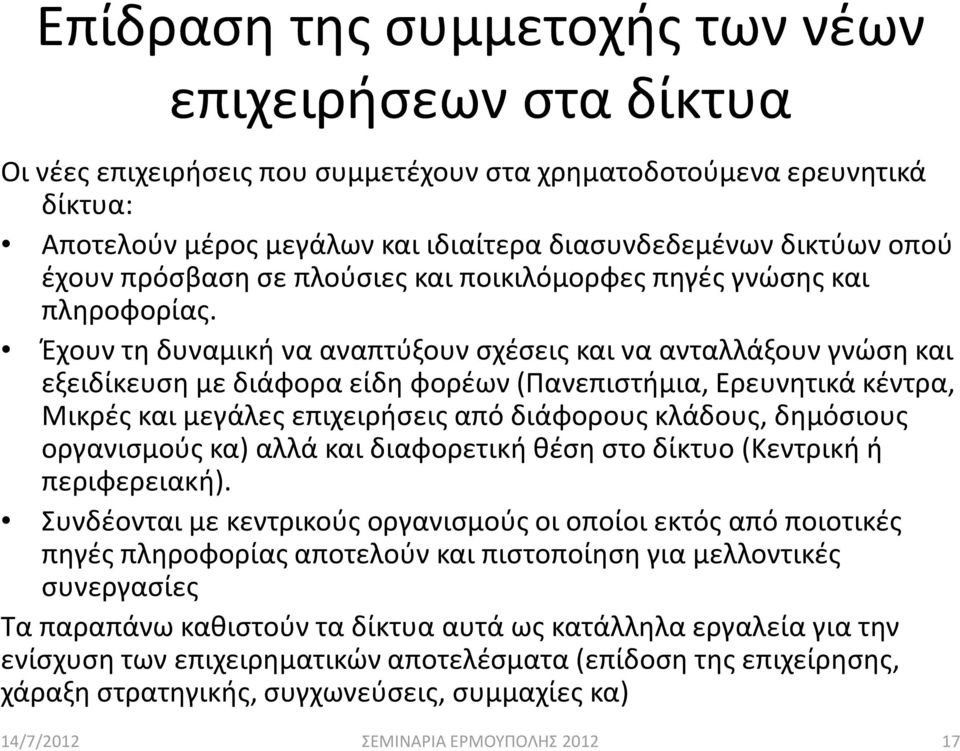 Έχουν τη δυναμική να αναπτύξουν σχέσεις και να ανταλλάξουν γνώση και εξειδίκευση με διάφορα είδη φορέων (Πανεπιστήμια, Ερευνητικά κέντρα, Μικρές και μεγάλες επιχειρήσεις από διάφορους κλάδους,