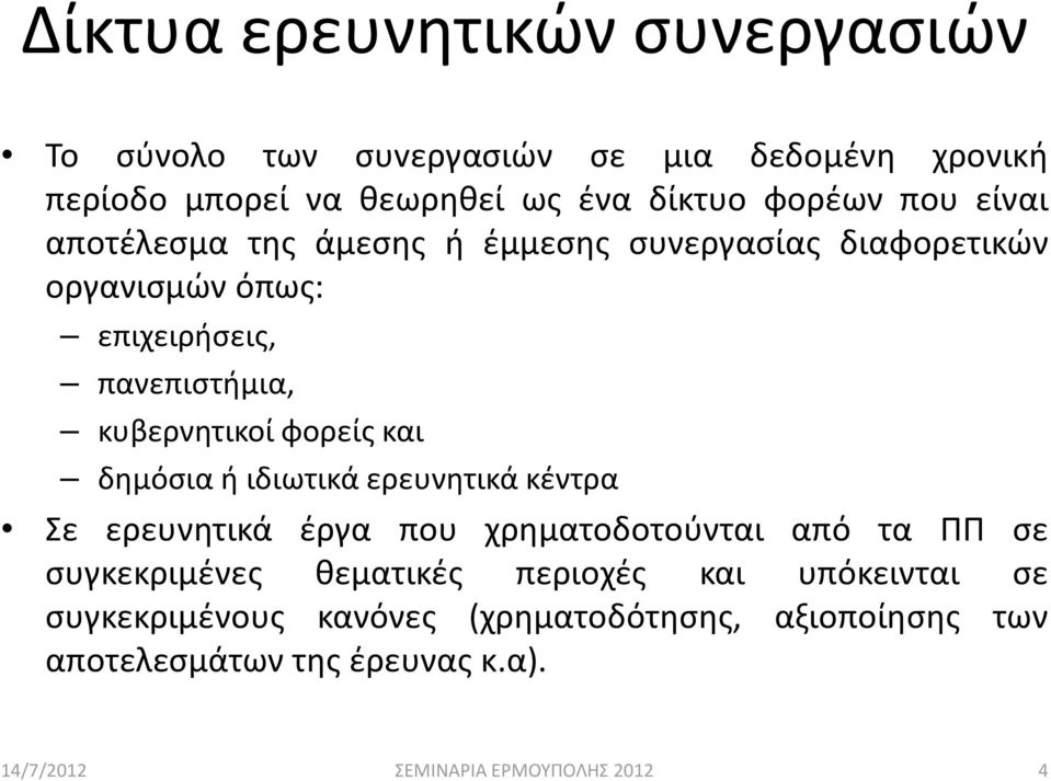 κυβερνητικοί φορείς και δημόσια ή ιδιωτικά ερευνητικά κέντρα Σε ερευνητικά έργα που χρηματοδοτούνται από τα ΠΠ σε