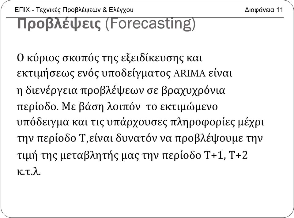 βραχυχρόνια περίοδο.