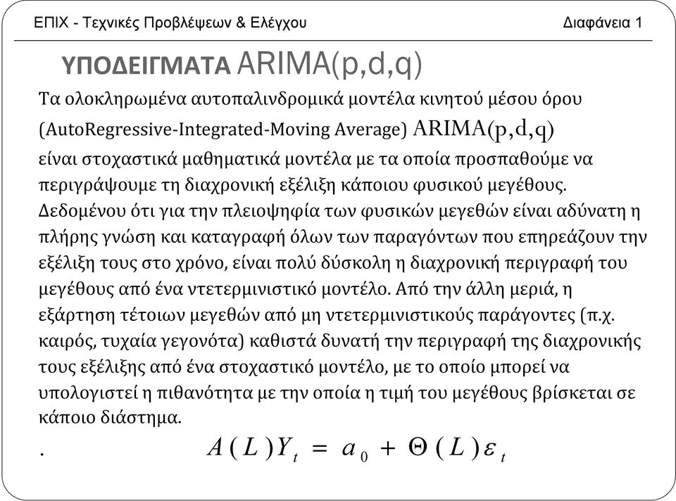 Δεδομένου ότι για την πλειοψηφία των φυσικών μεγεθών είναι αδύνατη η πλήρης γνώση και καταγραφή όλων των παραγόντων που επηρεάζουν την εξέλιξη τους στο χρόνο, είναι πολύ δύσκολη η διαχρονική