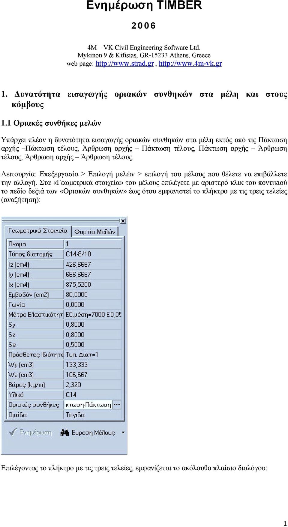 1 Οριακές συνθήκες µελών Υπάρχει πλέον η δυνατότητα εισαγωγής οριακών συνθηκών στα µέλη εκτός από τις Πάκτωση αρχής Πάκτωση τέλους, Άρθρωση αρχής Πάκτωση τέλους, Πάκτωση αρχής Άρθρωση τέλους, Άρθρωση