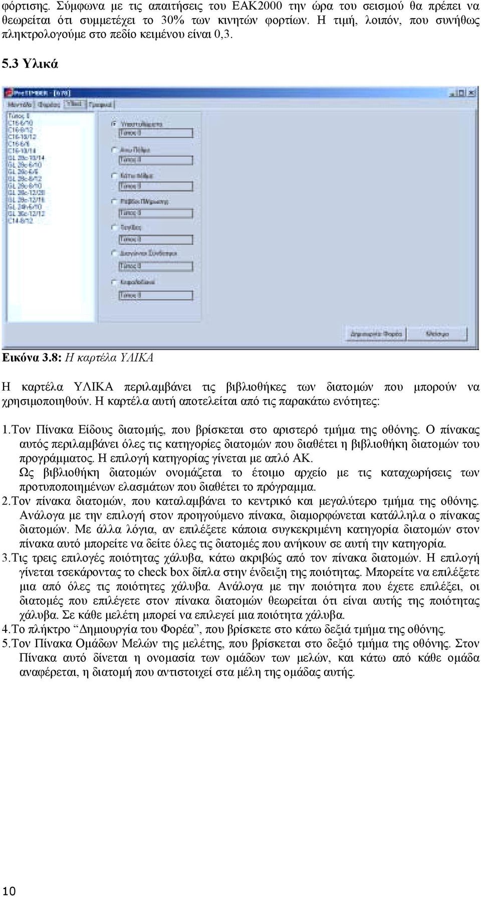 Η καρτέλα αυτή αποτελείται από τις παρακάτω ενότητες: 1.Τον Πίνακα Είδους διατοµής, που βρίσκεται στο αριστερό τµήµα της οθόνης.