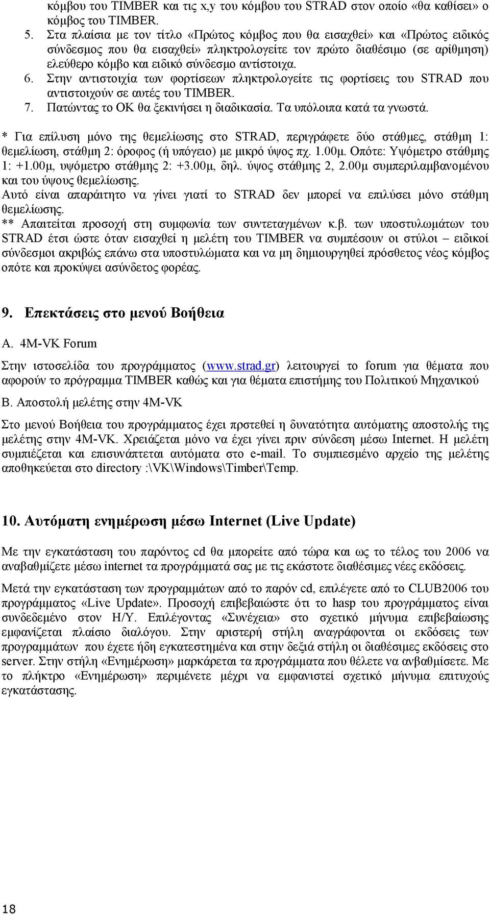 6. Στην αντιστοιχία των φορτίσεων πληκτρολογείτε τις φορτίσεις του STRAD που αντιστοιχούν σε αυτές του TIMBER. 7. Πατώντας το ΟΚ θα ξεκινήσει η διαδικασία. Τα υπόλοιπα κατά τα γνωστά.