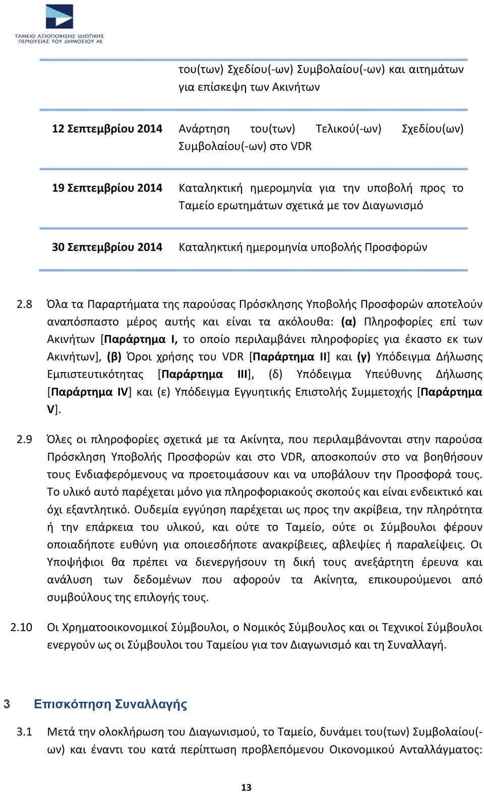 8 Πλα τα Ραραρτιματα τθσ παροφςασ Ρρόςκλθςθσ Υποβολισ Ρροςφορϊν αποτελοφν αναπόςπαςτο μζροσ αυτισ και είναι τα ακόλουκα: (α) Ρλθροφορίεσ επί των Ακινιτων [Ραράρτθμα I, το οποίο περιλαμβάνει