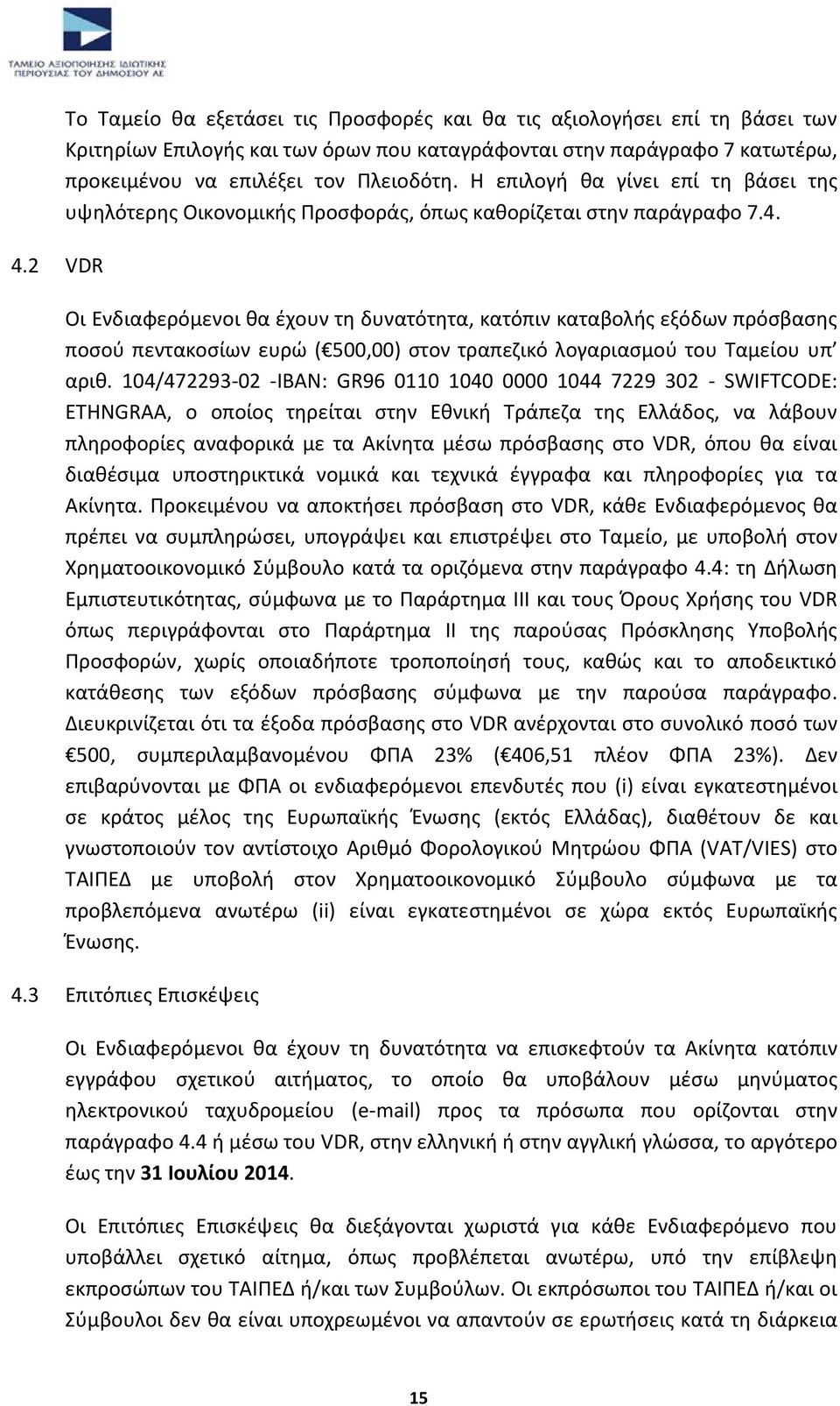 Οι Ενδιαφερόμενοι κα ζχουν τθ δυνατότθτα, κατόπιν καταβολισ εξόδων πρόςβαςθσ ποςοφ πεντακοςίων ευρϊ ( 500,00) ςτον τραπεηικό λογαριαςμοφ του Ταμείου υπ αρικ.