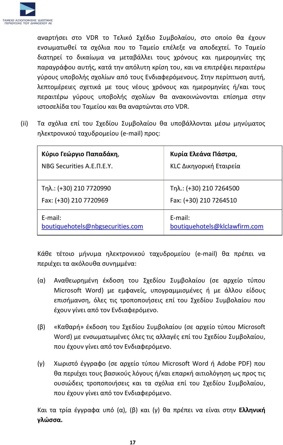 Στθν περίπτωςθ αυτι, λεπτομζρειεσ ςχετικά με τουσ νζουσ χρόνουσ και θμερομθνίεσ ι/και τουσ περαιτζρω γφρουσ υποβολισ ςχολίων κα ανακοινϊνονται επίςθμα ςτθν ιςτοςελίδα του Ταμείου και κα αναρτϊνται