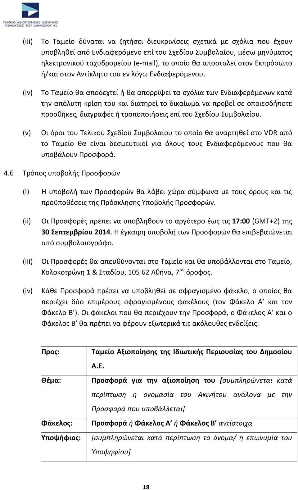 Το Ταμείο κα αποδεχτεί ι κα απορρίψει τα ςχόλια των Ενδιαφερόμενων κατά τθν απόλυτθ κρίςθ του και διατθρεί το δικαίωμα να προβεί ςε οποιεςδιποτε προςκικεσ, διαγραφζσ ι τροποποιιςεισ επί του Σχεδίου