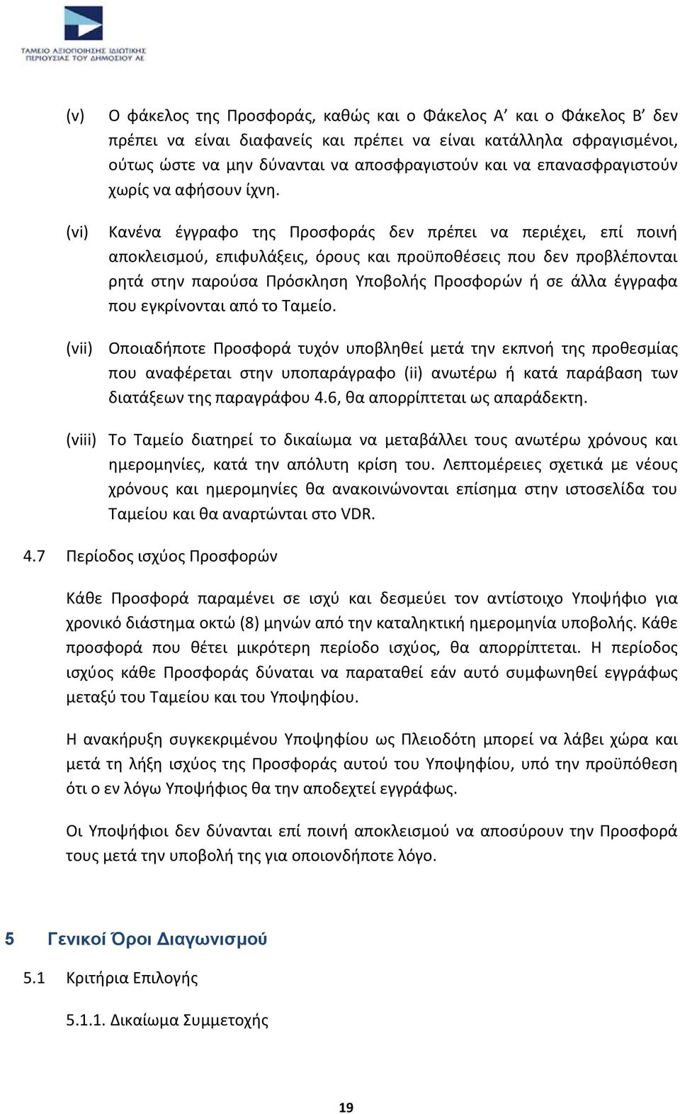Κανζνα ζγγραφο τθσ Ρροςφοράσ δεν πρζπει να περιζχει, επί ποινι αποκλειςμοφ, επιφυλάξεισ, όρουσ και προχποκζςεισ που δεν προβλζπονται ρθτά ςτθν παροφςα Ρρόςκλθςθ Υποβολισ Ρροςφορϊν ι ςε άλλα ζγγραφα