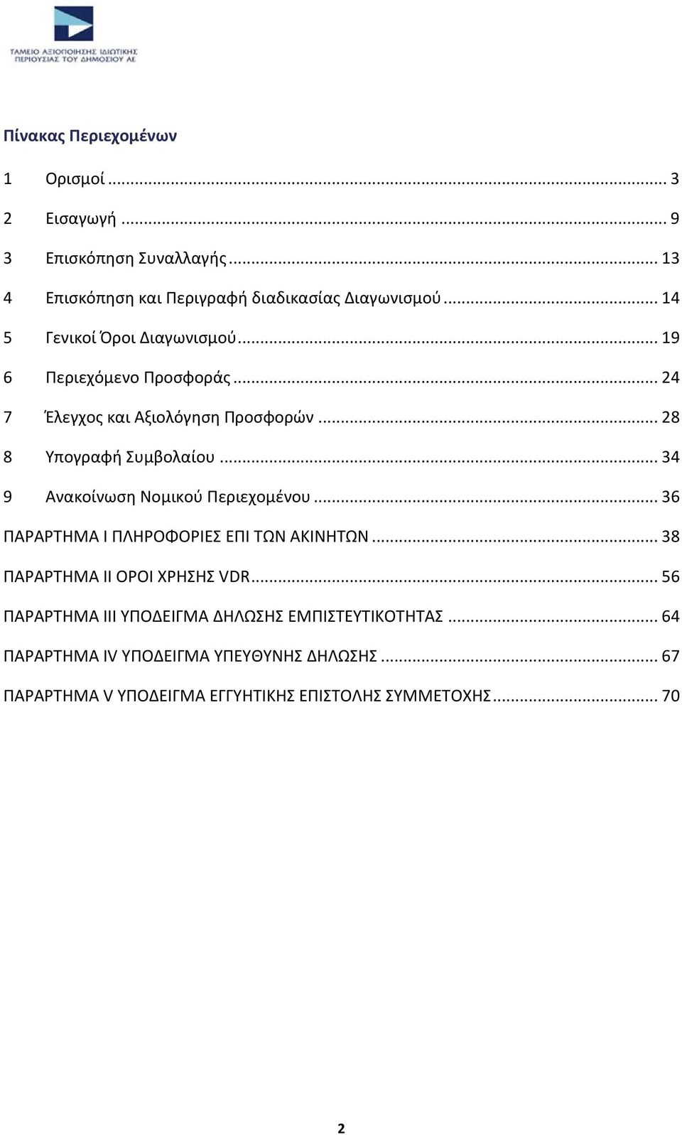 .. 34 9 Ανακοίνωςθ Νομικοφ Ρεριεχομζνου... 36 ΡΑΑΤΘΜΑ Λ ΡΛΘΟΦΟΛΕΣ ΕΡΛ ΤΩΝ ΑΚΛΝΘΤΩΝ... 38 ΡΑΑΤΘΜΑ II ΟΟΛ ΧΘΣΘΣ VDR.