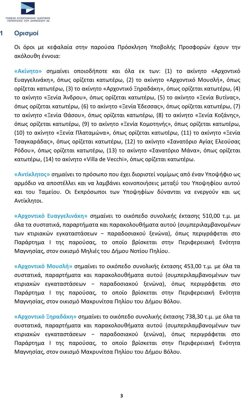 το ακίνθτο «Ξενία Βυτίνασ», όπωσ ορίηεται κατωτζρω, (6) το ακίνθτο «Ξενία Ζδεςςασ», όπωσ ορίηεται κατωτζρω, (7) το ακίνθτο «Ξενία Κάςου», όπωσ ορίηεται κατωτζρω, (8) το ακίνθτο «Ξενία Κοηάνθσ», όπωσ