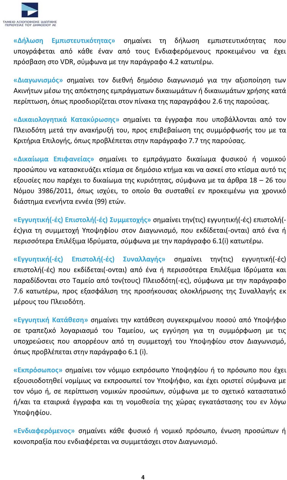 τθσ παραγράφου 2.6 τθσ παροφςασ.