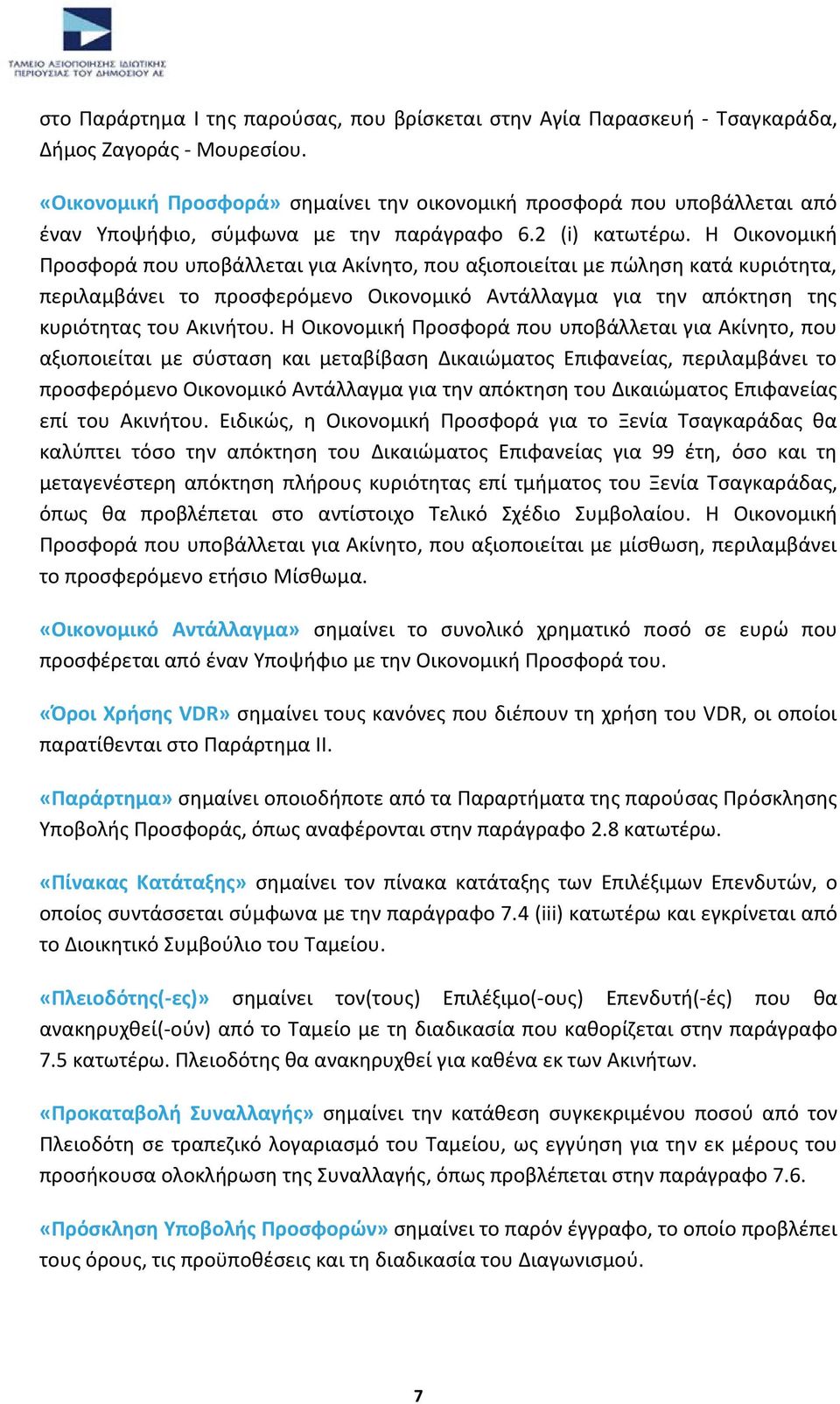 Θ Οικονομικι Ρροςφορά που υποβάλλεται για Ακίνθτο, που αξιοποιείται με πϊλθςθ κατά κυριότθτα, περιλαμβάνει το προςφερόμενο Οικονομικό Αντάλλαγμα για τθν απόκτθςθ τθσ κυριότθτασ του Ακινιτου.