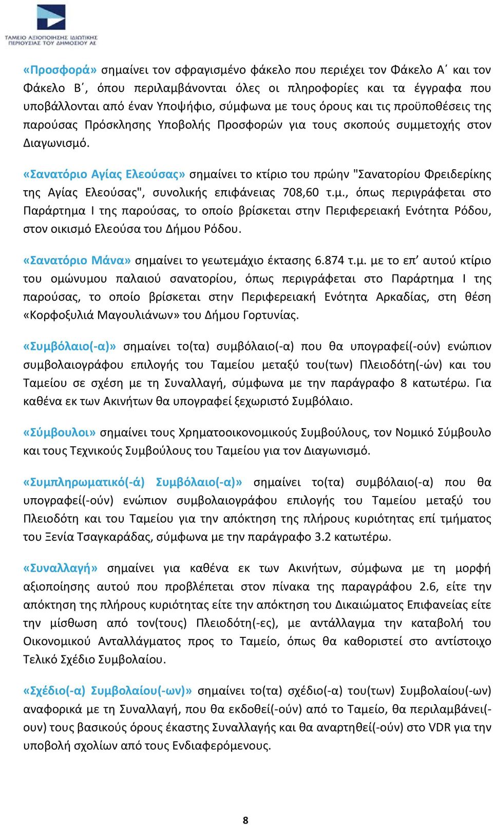 «Σανατόριο Αγίασ Ελεοφςασ» ςθμαίνει το κτίριο του πρϊθν "Σανατορίου Φρειδερίκθσ τθσ Αγίασ Ελεοφςασ", ςυνολικισ επιφάνειασ 708,60 τ.μ., όπωσ περιγράφεται ςτο Ραράρτθμα I τθσ παροφςασ, το οποίο βρίςκεται ςτθν Ρεριφερειακι Ενότθτα όδου, ςτον οικιςμό Ελεοφςα του Διμου όδου.
