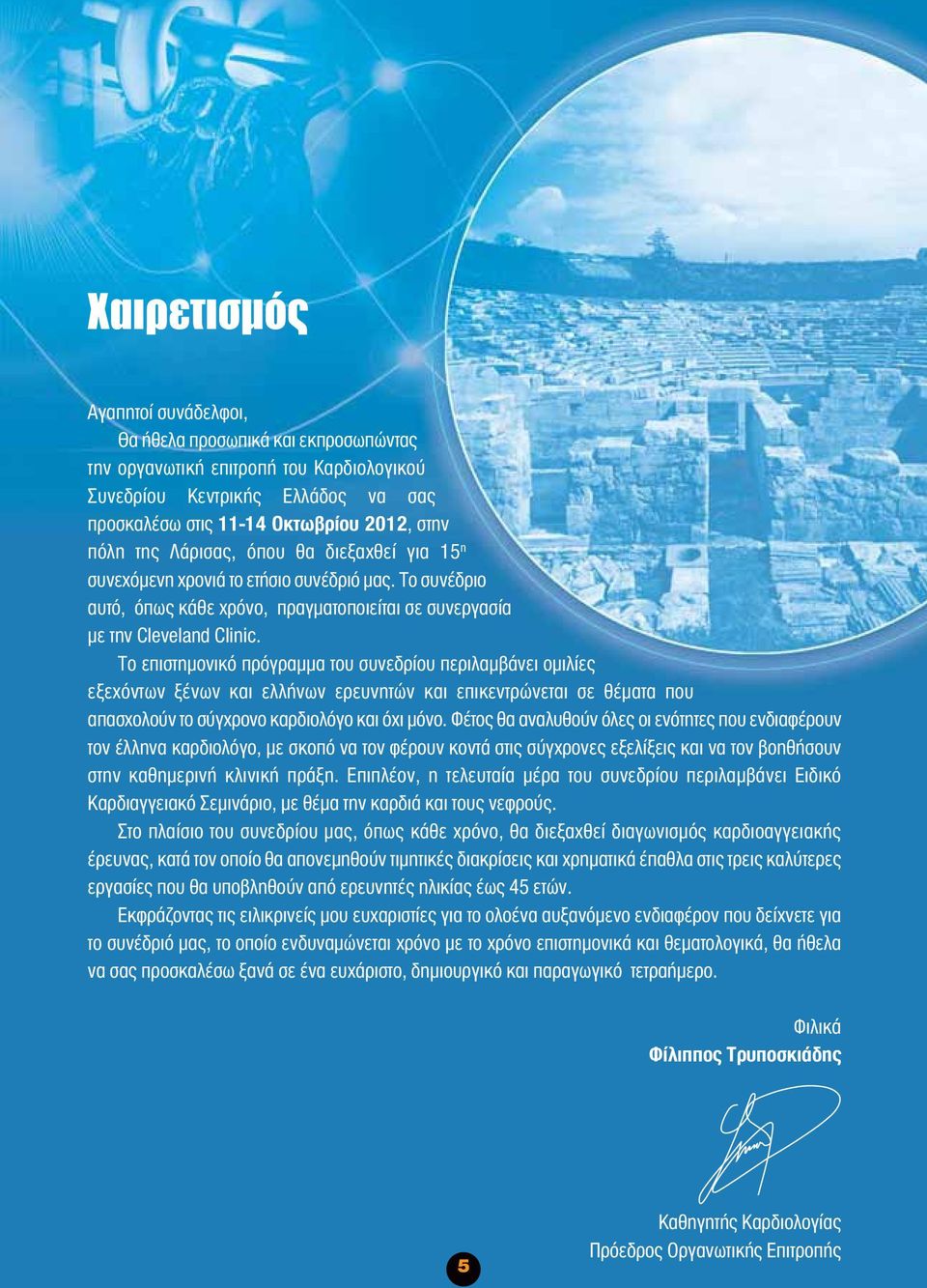 Το επιστημονικό πρόγραμμα του συνεδρίου περιλαμβάνει ομιλίες εξεχόντων ξένων και ελλήνων ερευνητών και επικεντρώνεται σε θέματα που απασχολούν το σύγχρονο καρδιολόγο και όχι μόνο.