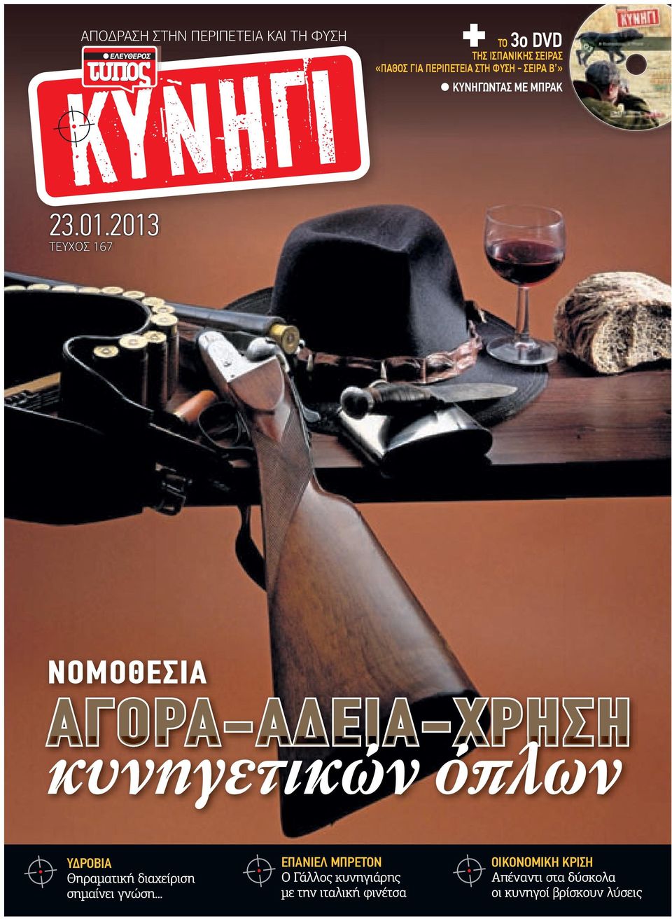 2013 ΤΕΥΧΟΣ 167 ΝΟΜΟΘΕΣΙΑ ΑΓΟΡΑ-Α ΕΙΑ-ΧΡΗΣΗ κυνηγετικών όπλων Υ ΡΟΒΙΑ Θηραµατική διαχείριση