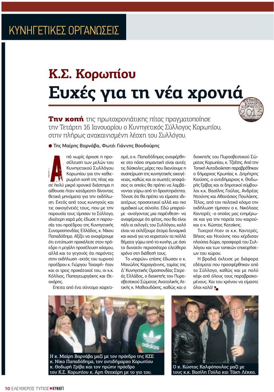 Της Μαίρης Βαρνάβα, Φωτό: Γιάννης Βουδούρης Από νωρίς άρχισε η προσέλευση των μελών του Κυνηγετικού Συλλόγου Κορωπίου για την καθιερωμένη κοπή της πίτας και σε πολύ μικρό χρονικό διάστημα η αίθουσα