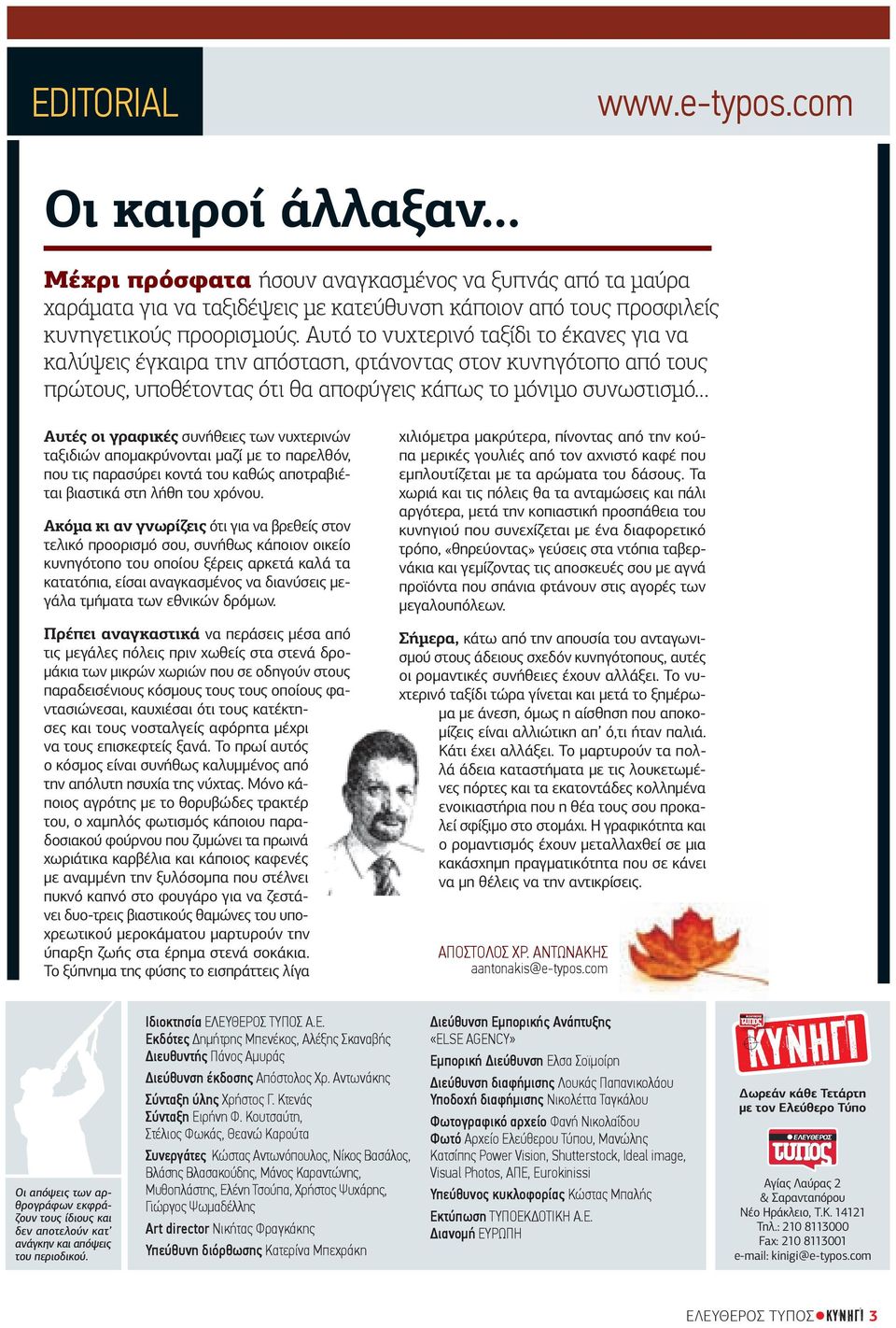 συνήθειες των νυχτερινών ταξιδιών αποµακρύνονται µαζί µε το παρελθόν, που τις παρασύρει κοντά του καθώς αποτραβιέται βιαστικά στη λήθη του χρόνου.