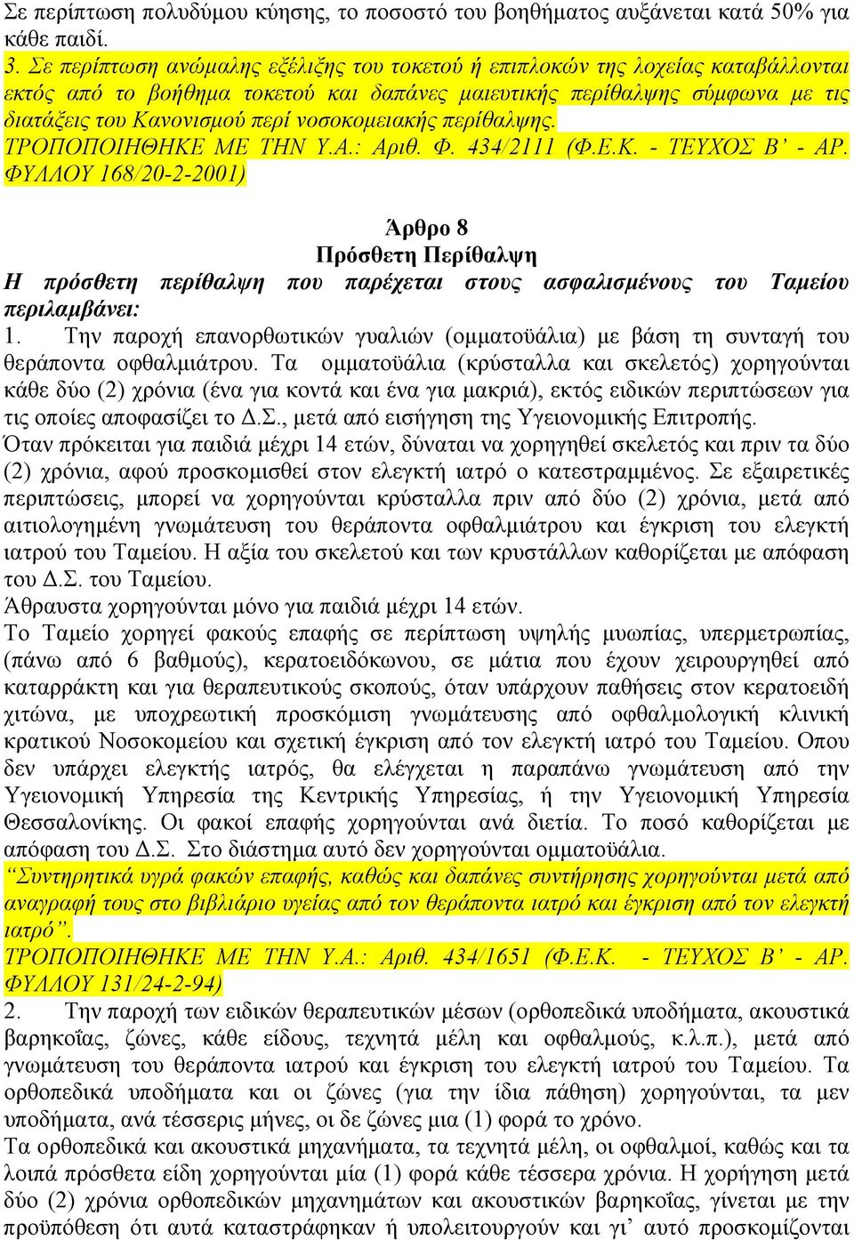 νοσοκοµειακής περίθαλψης. ΤΡΟΠΟΠΟΙΗΘΗΚΕ ΜΕ ΤΗΝ Υ.Α.: Αριθ. Φ. 434/2111 (Φ.Ε.Κ. - ΤΕΥΧΟΣ Β - ΑΡ.