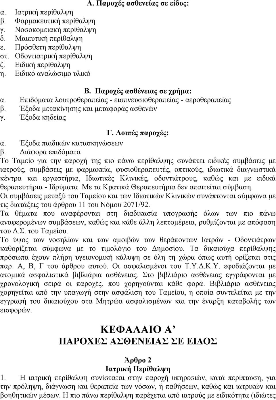 Λοιπές παροχές: α. Έξοδα παιδικών κατασκηνώσεων β.