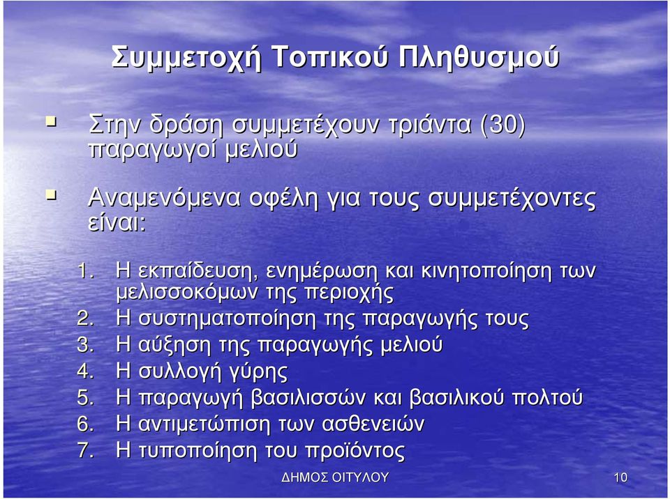 Η συστηματοποίηση της παραγωγής τους 3. Η αύξηση της παραγωγής μελιού 4. Η συλλογή γύρης 5.