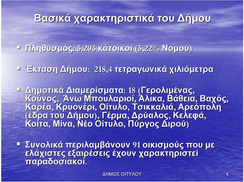 Γερολιμένας, Κούνος, Άνω Μπουλαριοί, Άλικα, Βάθεια, Βαχός, Καρέα, Κρυονέρι, Οίτυλο, Τσικκαλιά, Αρεόπολη (έδρα