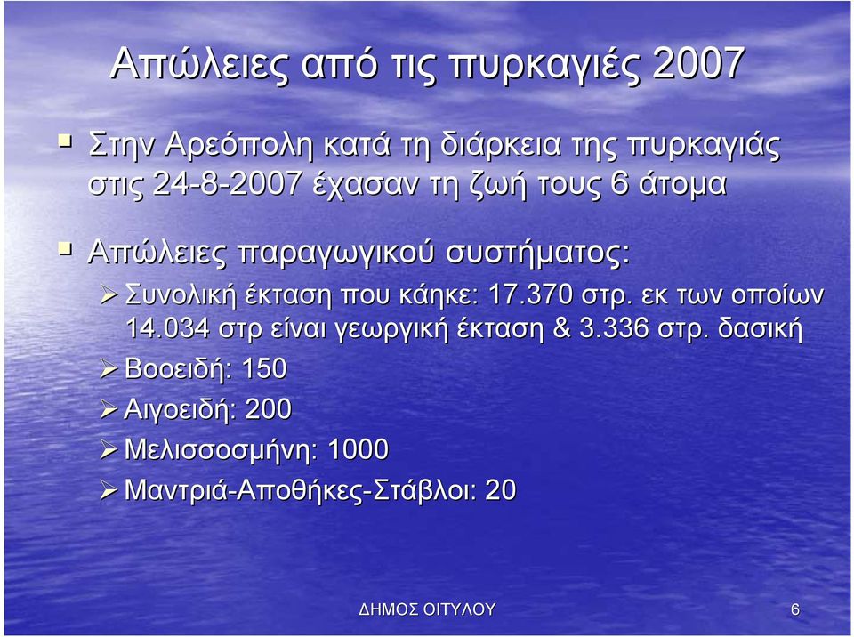 : 17.370 στρ. εκ των οποίων 14.034 στρ είναι γεωργική έκταση & 3.336 στρ.