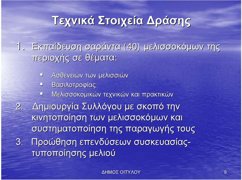 μελισσιών Βασιλοτροφίας Μελισσοκομικών τεχνικών και πρακτικών 2.