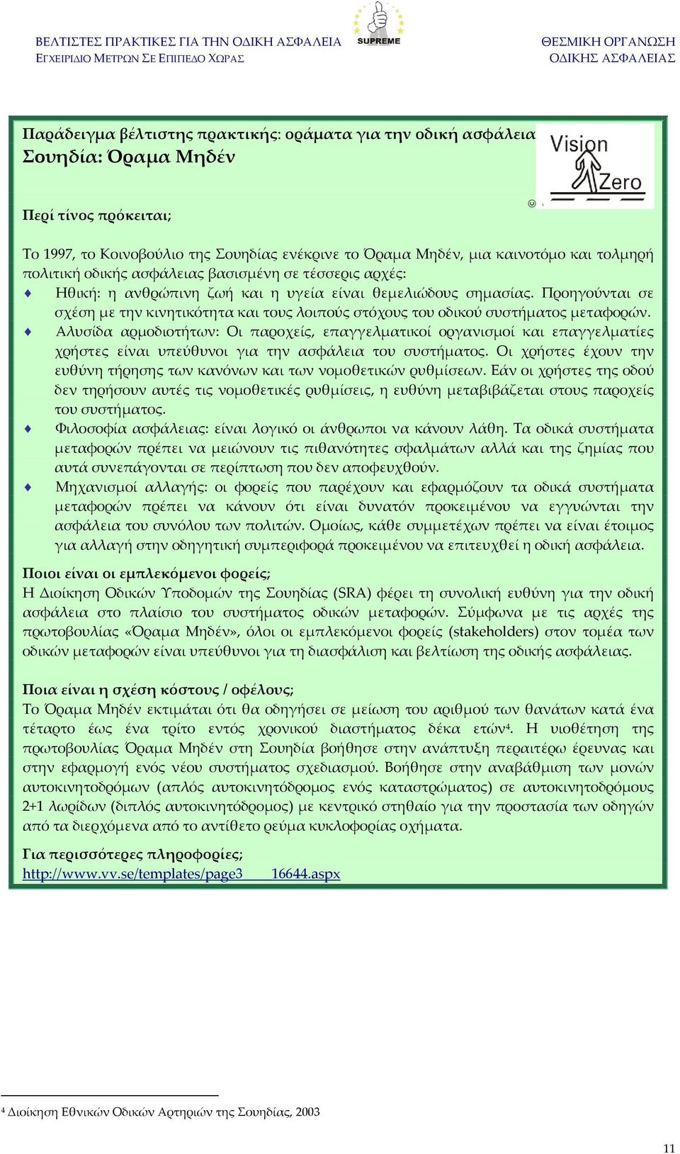 Προηγούνται σε σχέση με την κινητικότητα και τους λοιπούς στόχους του οδικού συστήματος μεταφορών.