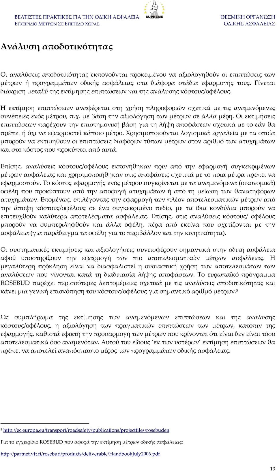 Η εκτίμηση επιπτώσεων αναφέρεται στη χρήση πληροφοριών σχετικά με τις αναμενόμενες συνέπειες ενός μέτρου, π.χ. με βάση την αξιολόγηση των μέτρων σε άλλα μέρη.