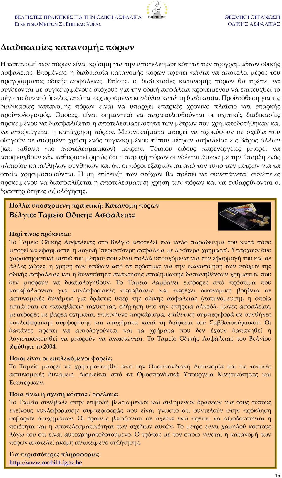 Επίσης, οι διαδικασίες κατανομής πόρων θα πρέπει να συνδέονται με συγκεκριμένους στόχους για την οδική ασφάλεια προκειμένου να επιτευχθεί το μέγιστο δυνατό όφελος από τα εκχωρούμενα κονδύλια κατά τη