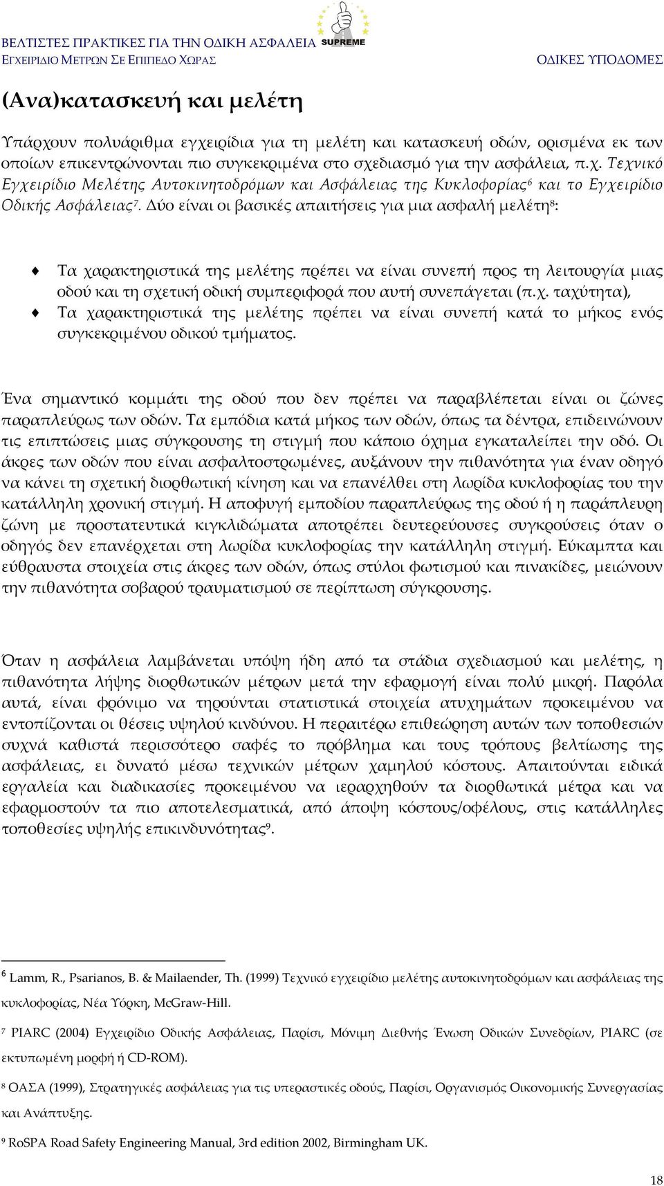 Ένα σημαντικό κομμάτι της οδού που δεν πρέπει να παραβλέπεται είναι οι ζώνες παραπλεύρως των οδών.