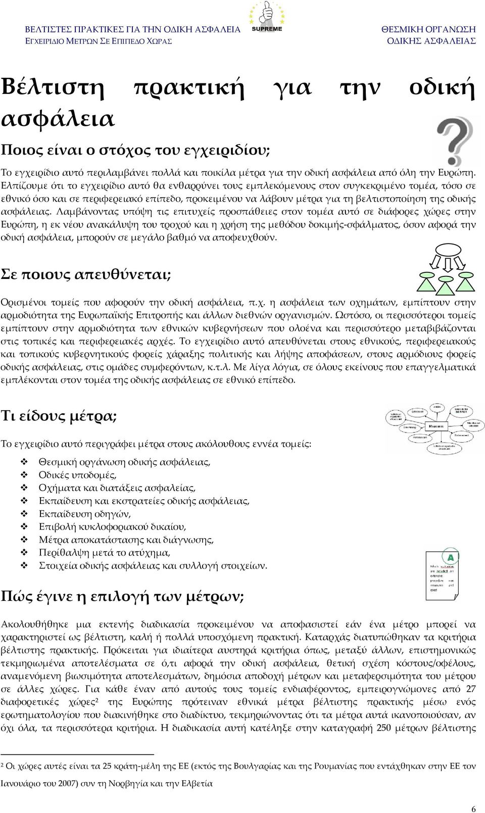 Ελπίζουμε ότι το εγχειρίδιο αυτό θα ενθαρρύνει τους εμπλεκόμενους στον συγκεκριμένο τομέα, τόσο σε εθνικό όσο και σε περιφερειακό επίπεδο, προκειμένου να λάβουν μέτρα για τη βελτιστοποίηση της οδικής